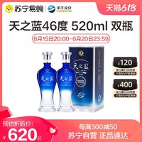 YANGHE 洋河 蓝色经典 天之蓝520ml*2瓶 浓香型白酒 46度新老包装随机发货