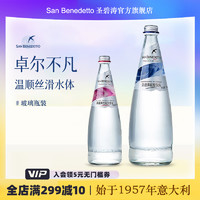 意大利进口SANBENEDETTO圣碧涛天然矿泉水气泡水含汽玻璃瓶750ml