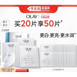 OLAY 玉兰油 小白瓶面膜 20片（赠 同款30片）