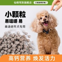 仙粮驾到 老年犬狗粮泰迪专用高龄犬软狗粮老狗补钙易吸收易咀嚼4斤装