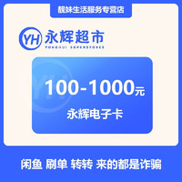 永辉超市 购物卡100-1000元支持门店及线上永辉APP全国通用 1000元面值