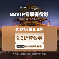 88VIP专享、88VIP：95折套餐券！希尔顿酒店集团旗舰店专用