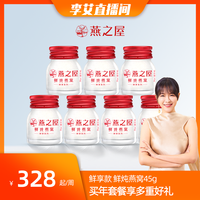 燕之屋常温鲜享装鲜炖孕妇正品燕窝45g*7瓶