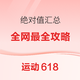 好价汇总：运动618绝对值汇总，一篇让你满分交卷，省钱的事当然不能马虎~