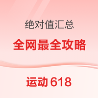 运动618绝对值汇总，一篇让你满分交卷，省钱的事当然不能马虎~