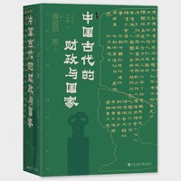 《中国古代的财政与国家》
