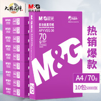 M&G 晨光 紫晨光 A4复印纸 70g 500张 10包装