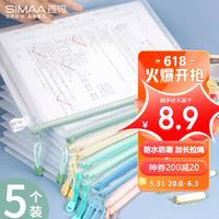 SIMAA 西玛 莫兰迪色系5只A4 混装网格拉链袋 试卷收纳袋 办公学习文件袋资料袋 6021