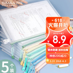 SIMAA 西玛 莫兰迪色系5只A4 混装网格拉链袋 办公学习文件袋资料袋 6021