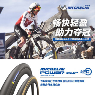 米其林自行车轮胎 700X25C POWER CUP TLR 公路车比赛级真空胎 黑边