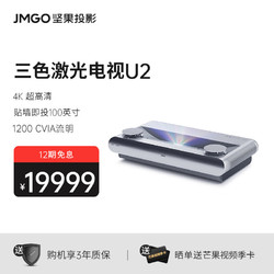 JMGO 坚果 U2 激光电视