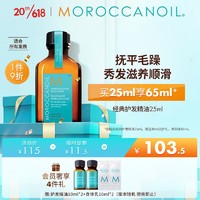 摩洛哥油 经典护发精油25ml柔顺修护干枯不毛躁 适合所有发质
