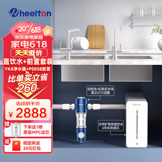 WHEELTON 惠尔顿 净水器家用直饮 YK8净水器+P0038前置过滤器