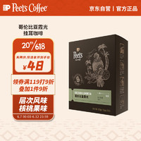 Peet's COFFEE 哥伦比亚霞光 浅烘焙 挂耳咖啡 10g*5包