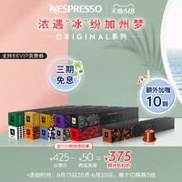 NESPRESSO 浓遇咖啡 Originai 咖啡胶囊组合装 混合口味 10颗*10盒