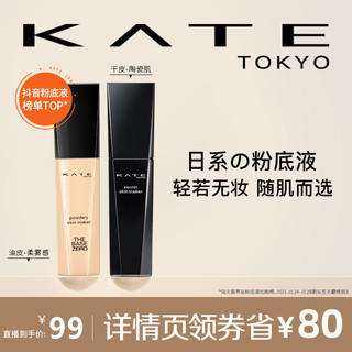 KATE TOKYO 凯朵 KATE/凯朵粉底液黑白管干混油皮控油遮瑕持久保湿