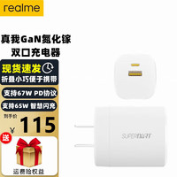 真我（realme）67W GaN氮化镓充电器智慧闪充双口充电器支持PD协议65W智慧闪充轻巧便携