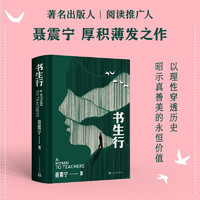书生行 聂震宁首部长篇小说 中国版的教育诗