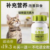 抖音超值购：瓜洲牧 猫用微量元素片补充营养改善异食癖泰迪防止猫咪啃土草复合维生素