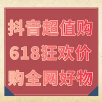 618狂欢惊喜享不停！全网好物超「值」来袭