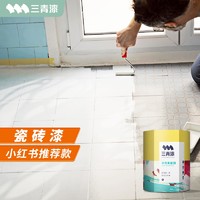 三青 水性油漆瓷砖漆翻新改色漆浴室卫生间阳台厨房瓷砖专用改色美瓷漆