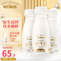 百亿补贴：每日鲜语全脂鲜牛奶250ml*8瓶装牛奶高端鲜奶生牛乳