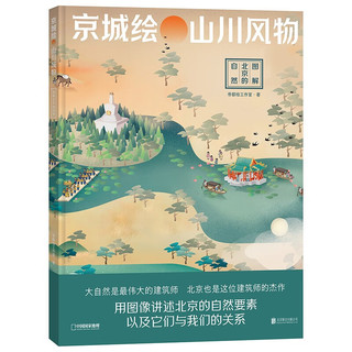 京城绘·山川风物——图解北京的自然