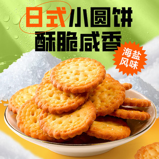 零趣 日式小圆饼200g 咸香海盐饼干小包装零食品休闲代餐小吃懒人速食下午茶点心