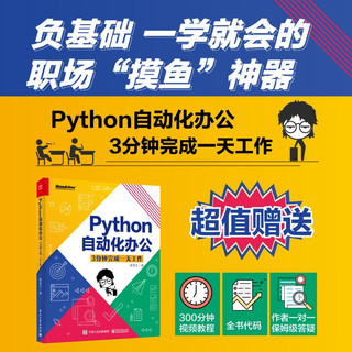 Publishing House of Electronics Industry 电子工业出版社 《Python自动化办公：3分钟完成一天工作》