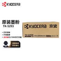 KYOCERA 京瓷 TK-5293K 黑色墨粉/墨盒 适用京瓷P7240cdn打印机墨粉盒