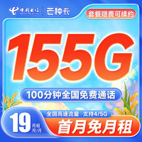 中国电信 芒种卡 19元月租（155G全国流量+100分钟通话+首月免费用）激活送20元E卡