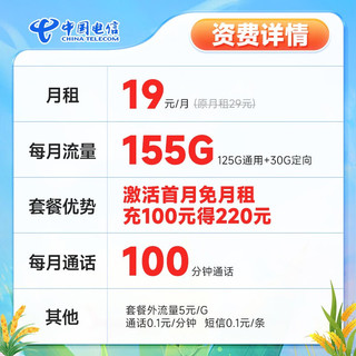 中国电信 芒种卡 19元月租（155G全国流量+100分钟通话+送30话费）激活送20元京东E卡