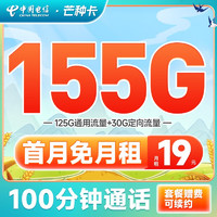 中国电信 芒种卡 19元月租（155G全国流量+100分钟通话+流量通话长期有效）激活送20元E卡