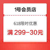 1号会员店 618限时优惠  满299-30元全品优惠券