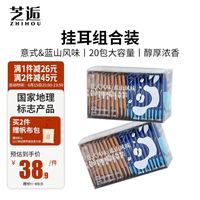 芝逅 普洱咖啡芝逅 阿拉比卡 特浓挂耳 蓝山+意式 20片装