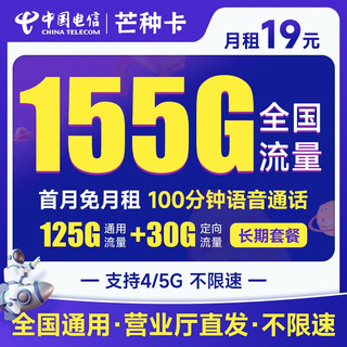 中国电信 芒种卡 19元月租（155G全国流量+100分钟通话+流量通话长期可续）