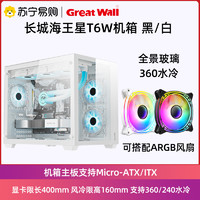 Great Wall 长城 海王星T6海景房电脑机箱全侧透明台式机主机水冷电竞游戏1750