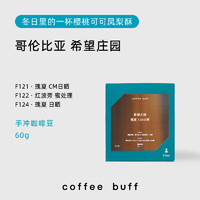 Coffee Buff 加福咖啡 哥伦比亚 希望庄园 日晒瑰夏 手冲咖啡豆 60g
