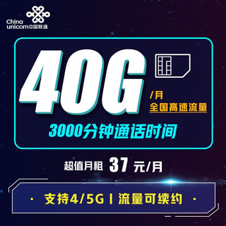 中国联通中国联通语音王卡长途电话卡外卖卡 月租37元享3000分钟通话+40G流量