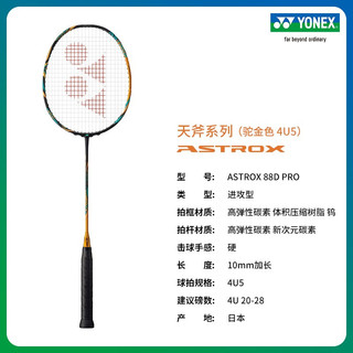 YONEX尤尼克斯ASTROX88S/88DPRO 苏卡穆约同款 全碳素羽毛球拍yy PRO驼金色4U5