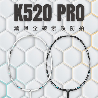 薰风（KUMPOO）熏风K520羽毛球拍K520Pro升级版全碳素超轻训练比赛单拍 单拍 K520pro升级版-白拍冰蓝线 26磅