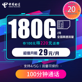 中国电信 风铃卡 19元/月180G全国流量卡+首月0元  激活送20元京东E卡