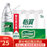 怡宝 C'estbon饮用纯净水555ml*24瓶装小瓶装纯净水家庭小瓶装饮用水 纯净水555ml*8瓶
