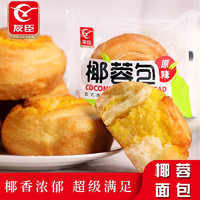 YOUCHEN 友臣 椰蓉面包早餐休闲食品  300g 椰蓉包（拍3合并发）