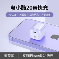电小酷（DIANXIAOKU） PD20W苹果充电器快充头适用于iPhone14/13/12/11 PD20W快充头  适配苹果全系