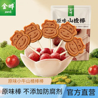 金晔 JINYE 小牛山楂棒棒糖休闲食品零食蜜饯果脯零食68gx2袋 原味68gx2袋