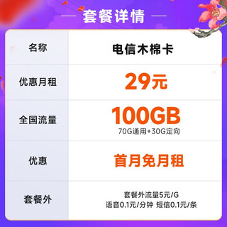 中国电信 电信流量卡5G纯上网卡手机卡不限速低月租电信梅花星元星卡春晖卡全国通用 木棉卡29元月租100G