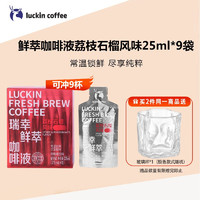 瑞幸咖啡（luckincoffee）鲜萃咖啡萃液浓缩意式咖啡速溶0脂肪黑咖啡液办公学生冲饮品饮料 荔枝石榴风味9袋/盒*1盒