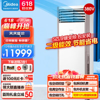 Midea 美的 5匹柜式空调 商用柜机 变频冷暖 新二级能效 380v三相电 远距离送风 KFR-120LW/BSDN8Y-PA401(2)A