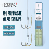 民间艺人 短子线双钩钓底高灵敏金袖鱼钩休闲野钓大板鲫鲫鱼子线成品鱼钩 金袖无刺一（钩4/5线0.8/1.0）